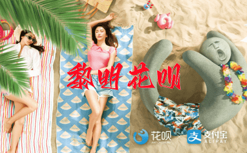 看得起花呗